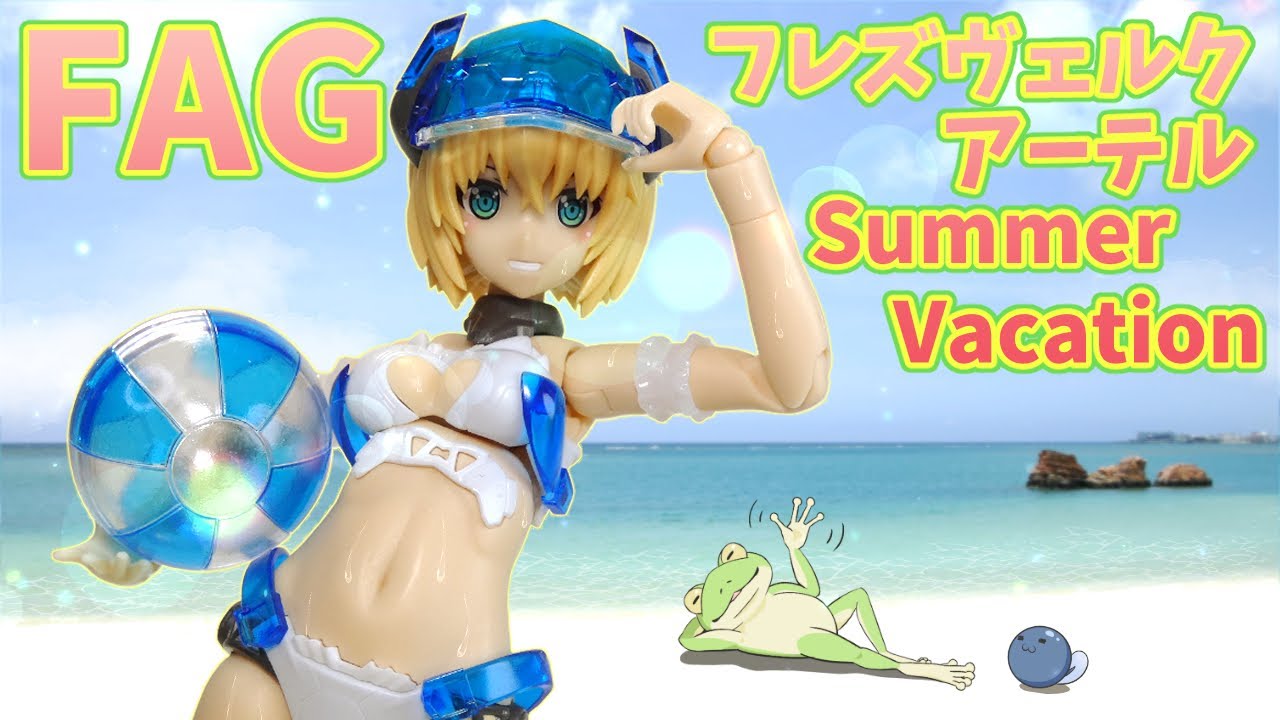 【FAG】フレズヴェルク=アーテル サマーバケーションverを買ってきたよっ！【夏だねぇ】