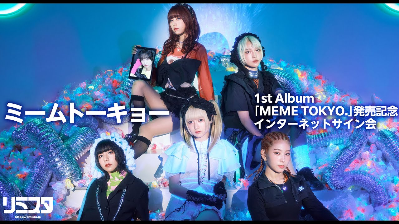 【12/23】ミームトーキョー 1st Album「MEME TOKYO.」発売記念インターネットサイン会 YouTube