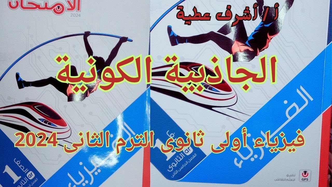 حل أسئلة الجاذبية الكونية كتاب الامتحان فيزياء أولى ثانوى الترم الثانى 2024 جزء 1