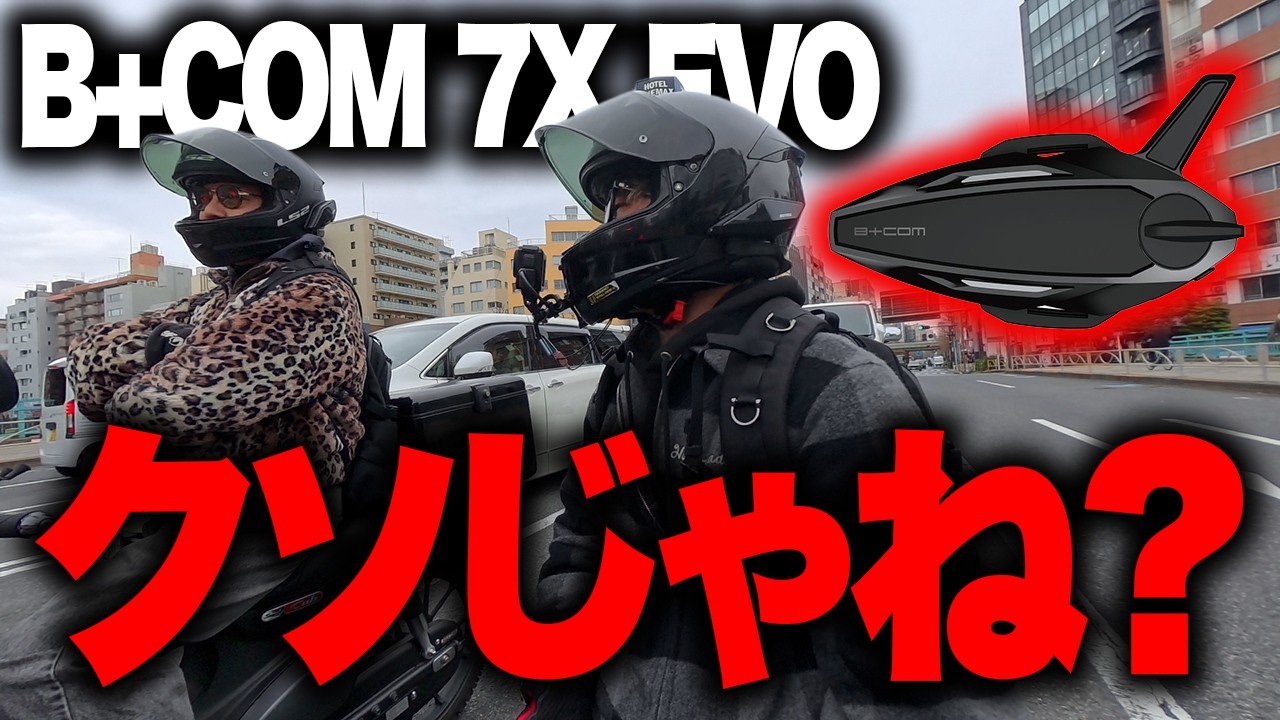 【大炎上】バイク乗りの事舐めすぎじゃね？【ビーコム】