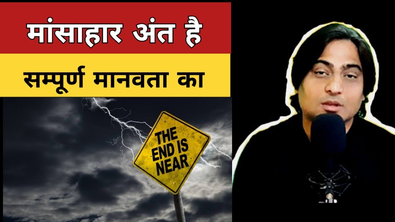 मांसाहार अंत है , दुनिया का । आचार्य सोहित।  iit to spirituality