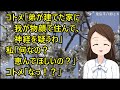 【スカッとする話】母が体調を崩したので、うちに呼びよせた。コトメ「弟が建てた家に我が物顔で住んで、神経を疑うわ」私「何なの?恵んでほしいの?」コトメ「なっ!?」