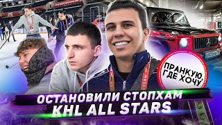 Остановили Стопхам! С 2Drots На Кхл All Stars 2020. Конфликт На Дороге!