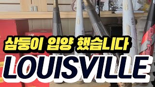 루이빌슬러거 배트 3종 리뷰&분석