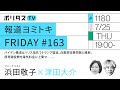 報道ヨミトキFRIDAY #163｜バイデン撤退＆ハリス指名でトランプ猛追、兵庫県知事問題と維新、原発建設費を電気料金に上乗せ……｜ゲスト：浜田敬子（7/25）#ポリタスTV