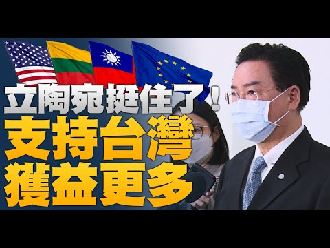 ?立陶宛挺台湾获益更多｜吴钊燮：佩服道德勇气｜震慑中共！“美日澳德加”在台湾东部外海联合军演｜IOC国际奥会称与彭帅通话 共媒持续封杀 ｜午间新闻【2021年11月22日】｜新唐人亚太台