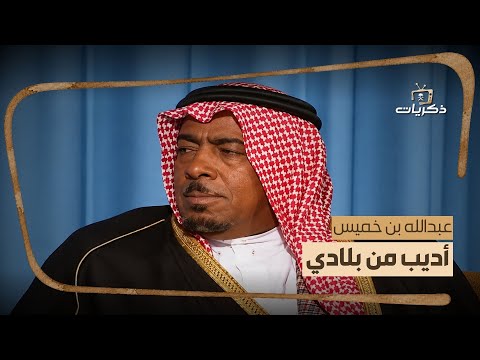 أديب من بلادي | الأديب عبدالله بن خميس