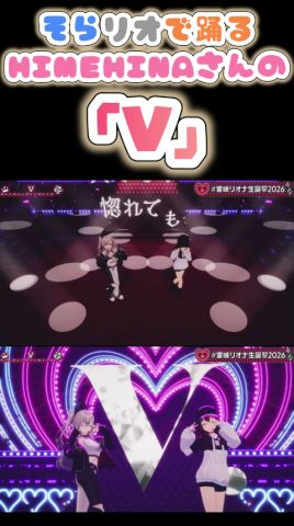 そらリオの踊るHIMEHINAさんの「V」【響咲リオナ/ときのそら】