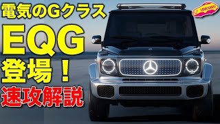 ベンツ Gクラス の電気自動車版、 EQG がコンセプトモデルで発表！ラブカーズTV 河口まなぶ が速攻解説！【IAAミュンヘンショー】