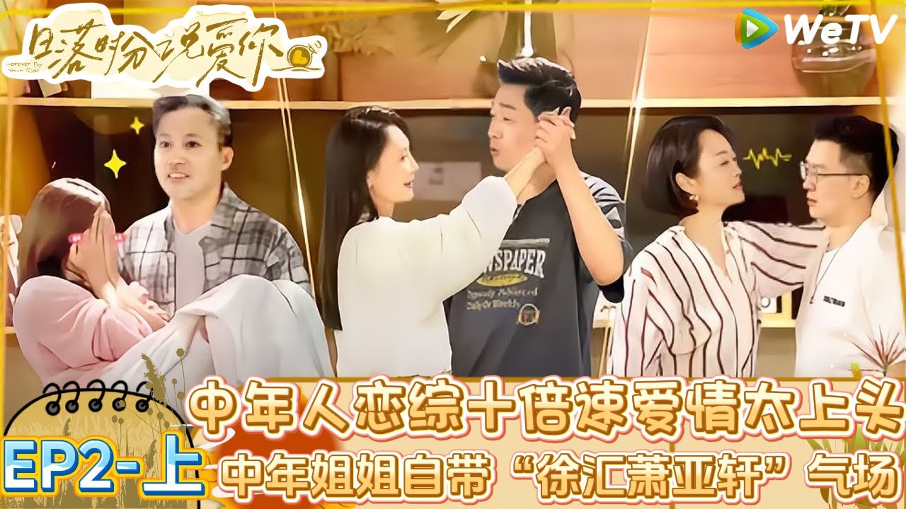 【Multi Sub】日落时分说爱你 第2期上：中年人十倍速爱情，从互探心意到锁定同行，比年轻人还敢爱敢追！|Forever by Your Side