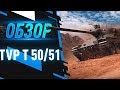 TVP T 50/51 ГАЙД | Как играть на танке твп 50 51