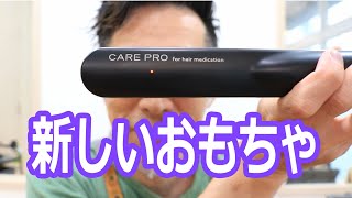 【Care Pro】超音波の力で薬剤の浸透率爆上げ！？【カラー、縮毛矯正】