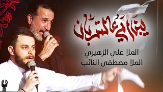 يبن امي عالتربان (عربي/فارسي) - ملا مصطفى النائب والملا علي الزهيري