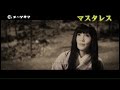 メ~シネマ公開作品 【映画】〝マスタレス〟予告編