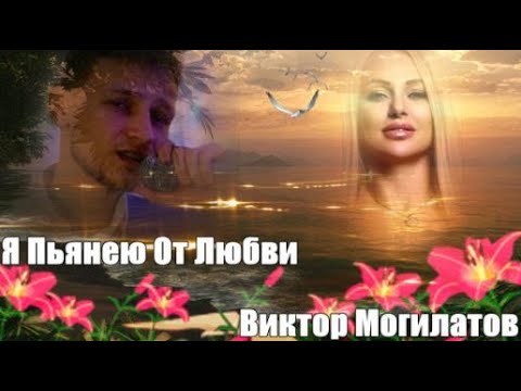 829.Виктор Могилатов - Я Пьянею От Любви. НОВИНКИ ШАНСОНА.