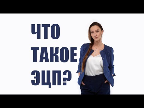 Что такое ЭЦП? Для чего нужна цифровая подпись? Виды электронных подписей?