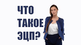 Что такое ЭЦП? Для чего нужна цифровая подпись? Виды электронных подписей?