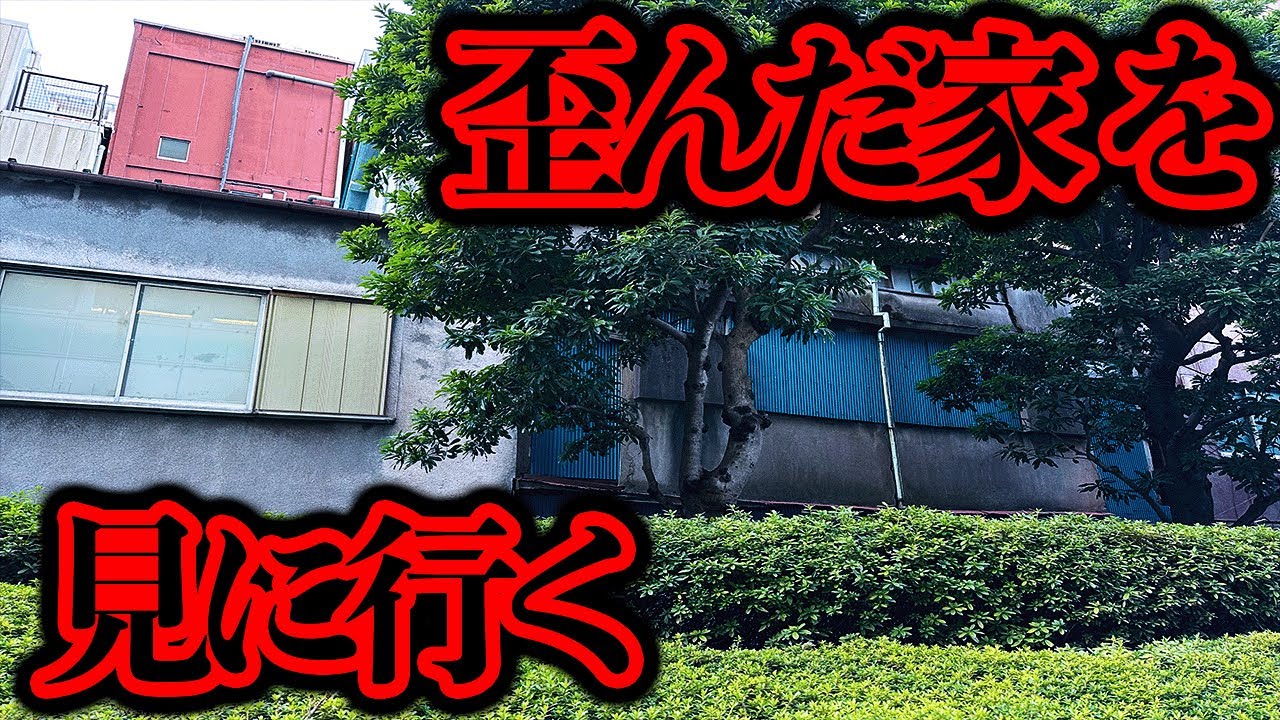 清野とおるのデス散歩「歪んだ家」をさらに調査する【都市伝説】