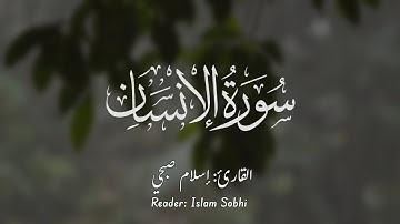 إِنَّ الْأَبْرَارَ يَشْرَبُونَ مِنْ كَأْسٍ كَانَ مِزَاجُهَا كَافُورًا || القارئ إسلام صبحي