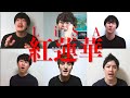 【アカペラ】紅蓮華/LiSA by 背徳の薔薇 | 背徳の四小節