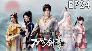 《万古剑帝》第24集 1080P蓝光 3D国漫 #anime #奇幻 #玄幻 #穿越 #阿唯爱说漫