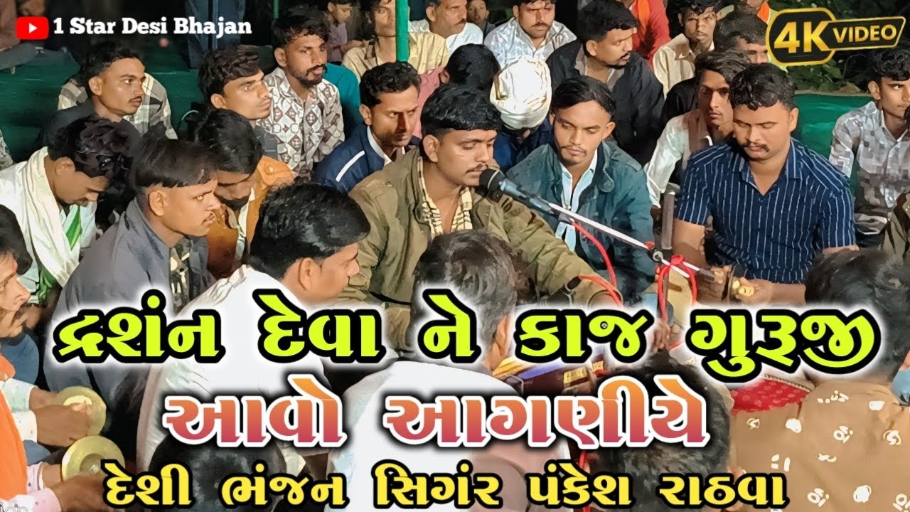 દર્શન દેવાને કાજ ગુરૂજી આવો આંગણીયે / Darshn Deva Guruji Aavo Aagniye 