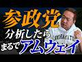 【参政党徹底分析】構造がまるでアムウェイ