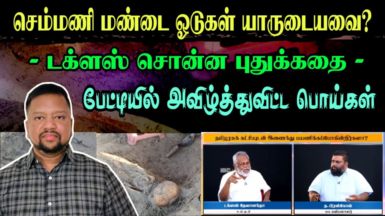 டக்ளஸின் புதுவித உருட்டு - செம்மணி மண்டையோடுகள் இவர்களுடையவையாம்.! 😳 முழு விபரம் | TAMIL ADIYAN |