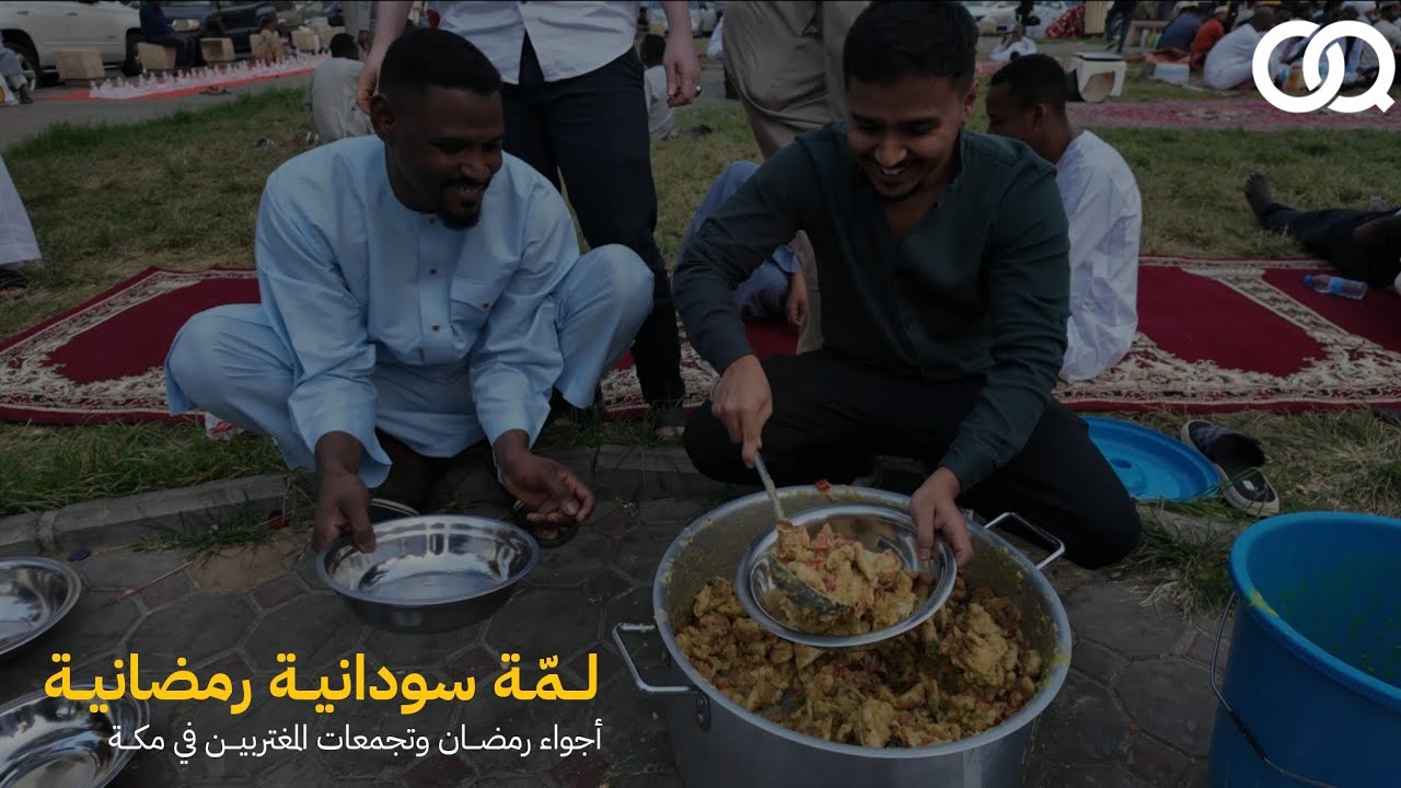 كيف يفطر السودانيين في #السعودية  ؟ 🇸🇩🇸🇦 | الفطور السوداني في #مكة | #رمضان #السودان #مغترب_سوداني 