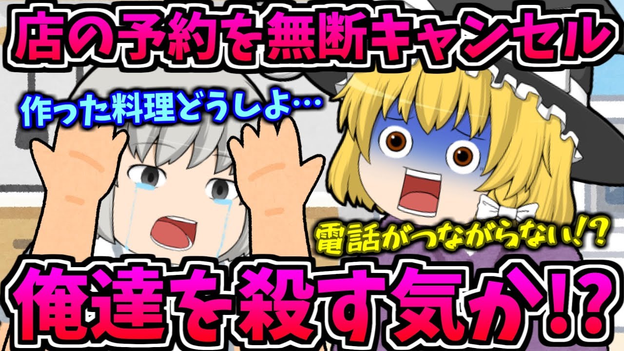 ゆっくり茶番】お店に予約を入れた客が来ない！？破産寸前です(涙)_
