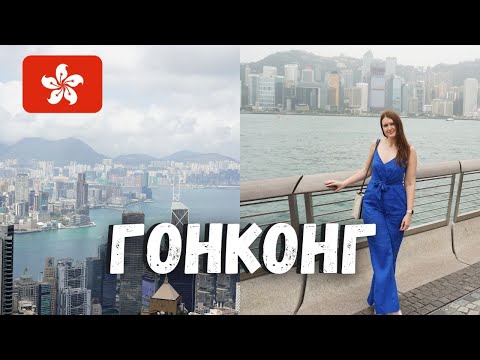 Замечательный Гонконг 🇭🇰 - чем заняться и что посмотреть в Гонконге?
