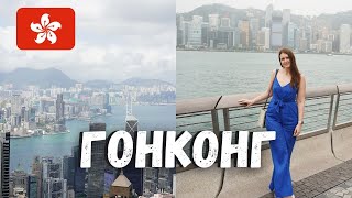 Замечательный Гонконг 🇭🇰 - чем заняться и что посмотреть в Гонконге?