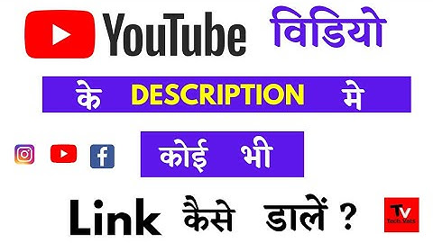 YouTube Video Ke Description Me Link Kaise Dale? How To Add Link In YouTube Video Description? Hindi