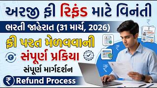 JDC BANK Application Fee Refund Request અરજી ફી રિફંડ વિનંતી – ભરતી જાહેરાત (૩૧ માર્ચ, ૨૦૨૬)