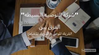 شركة التوصيه البسيطه