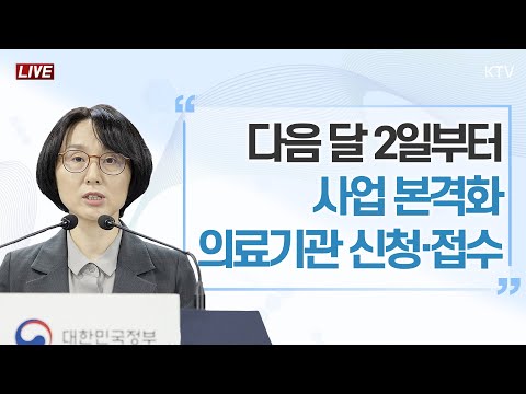 다음 달 2일부터 사업 본격화 의료기관 신청·접수｜의료개혁 추진상황 보건복지부 브리핑 (24.9.27.)