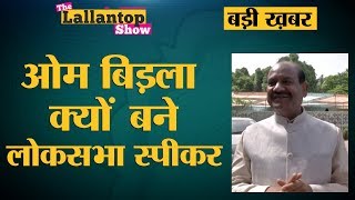 Om Birla के Speaker और JP Nadda के BJP Chief बनने की वजह ये है | Adhir Ranjan Chowdhury