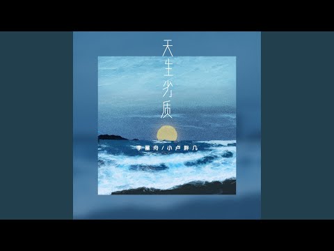 天生劣质