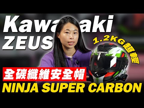 【柏霖動機】史上最便宜的全碳纖維安全帽？！重量只有1.2公斤！聯名款太香一定要收藏 ZS1600 X Kawasaki 今天它來了！｜人身部品推薦