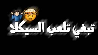 هاقلبي هاقلبي هاقلبي تبغي تلعب السيكلا وشحال عاقلة