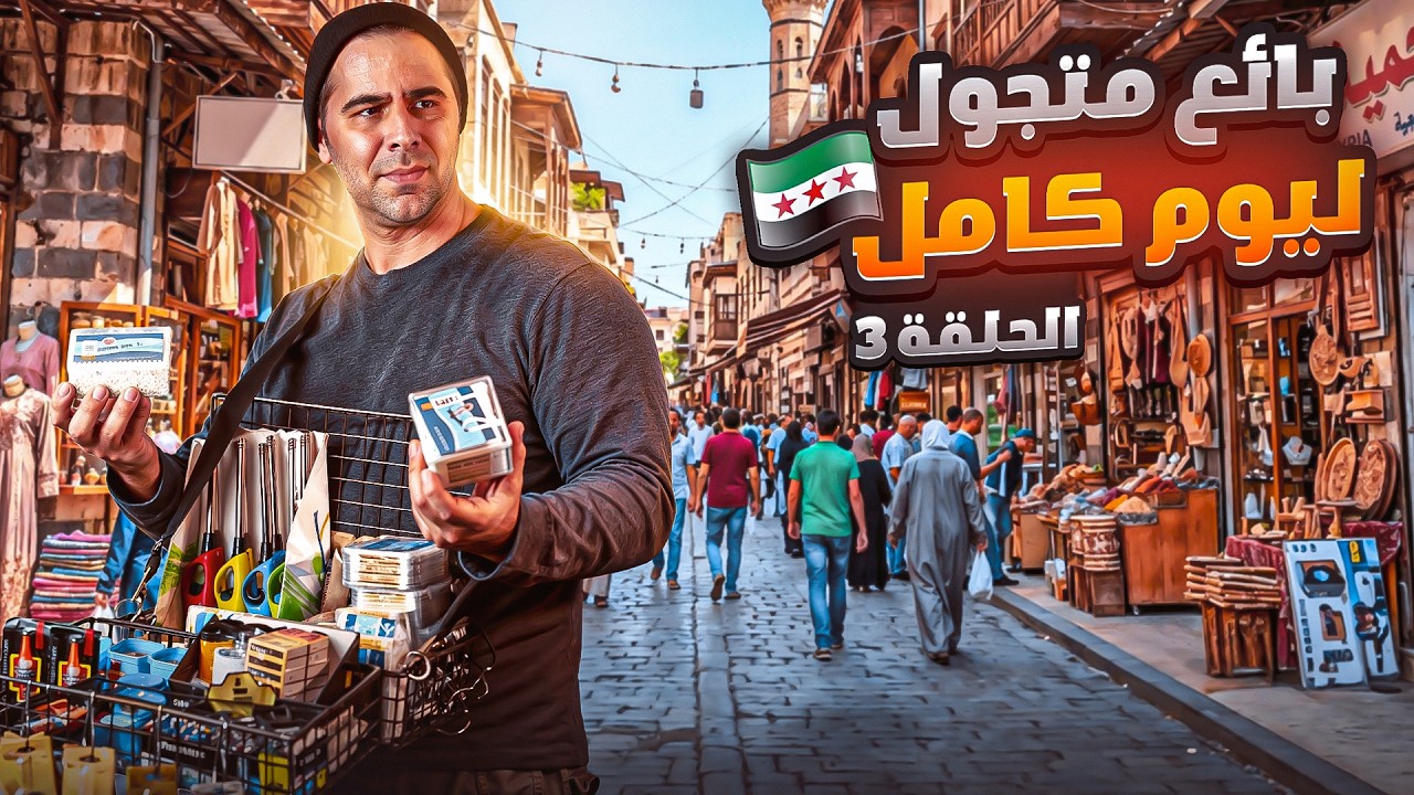 بائع متجول ليوم كامل | أمنيتك علينا | 🌙✨رمضان 2026 الحلقة الثالثة