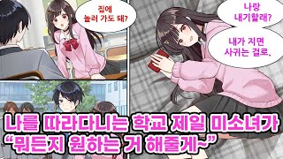 학교 제일 미소녀가 아싸인 나에게 금사빠!? 방과후 항상 날 따라다녀 남자들의 질투를 한 몸에.그리고 내 방까지 찾아와..[만화] [연애]