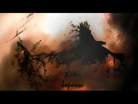 Xcho вороны 8D Audio