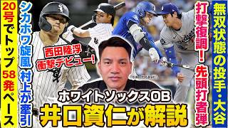 【大谷・村上を井口資仁が解説！】HR量産体制！村上のすごさ／二刀流の真骨頂 6回無安打投球、先頭打者HRの大谷／メジャー昇格した西田陸浮とは？【球上昇トピック】
