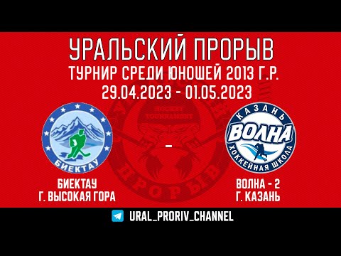 29.04.2023 2023-04-29 Биектау (2013) (Высокая Гора) - Волна-2 (2013) (Казань). Прямая трансляция