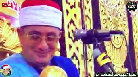 تلاوة ولا اروع لقارئ العالم الاول القارئ الشيخ/ محمود الشحات أنور ما تيسر من رائعة سورة النمل🤍🌸