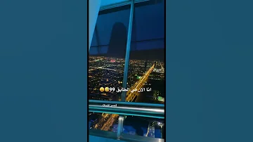 اعلى قمه في المملكه الطابق ٩٩ 