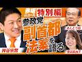 【参政党】特別編〜参政党「副首都法案」を語る！神谷宗幣 あんどう裕 豊田真由子 【赤坂ニュース454】