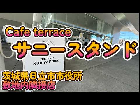 2025年1月リニューアル!市役所敷地内のカフェ「サニースタンド」茨城県日立市助川町4K
