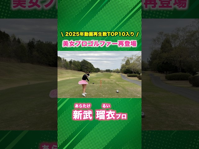 スイングがカッコいい美人女子プロゴルファーが再登場！ #ゴルフ #マイゴルフ